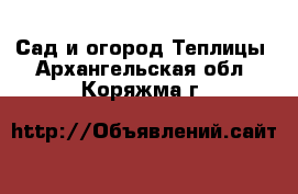 Сад и огород Теплицы. Архангельская обл.,Коряжма г.